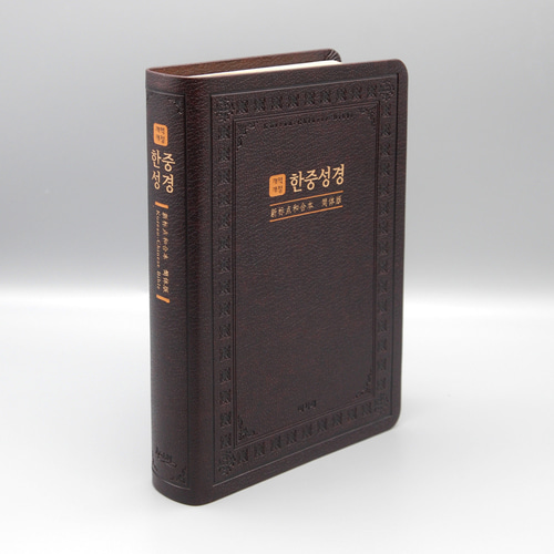 개역개정 한중성경 NKCU72EDI 대 단본 다크브라운