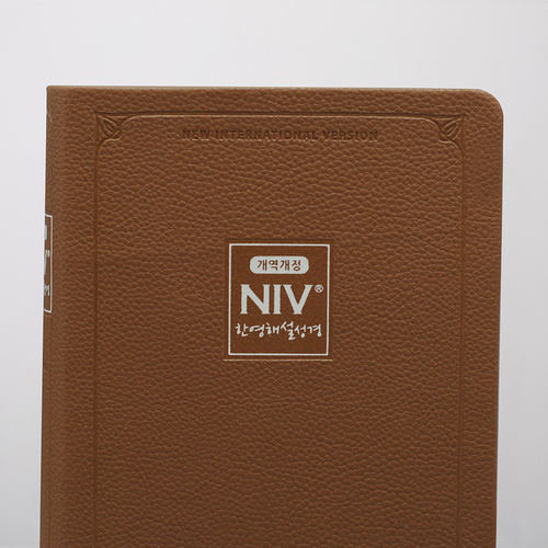 개역개정 NIV한영해설성경 특중 단본 브라운