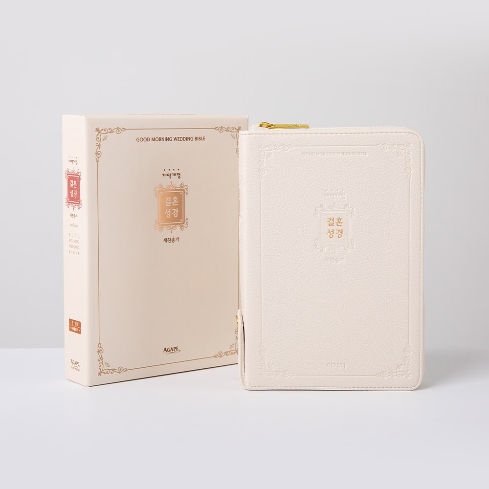 개역개정 큰글자굿모닝 결혼성경 중 합본 아이보리