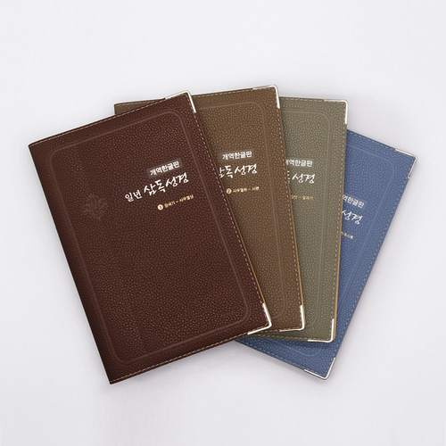 일년삼독성경(개역한글판)