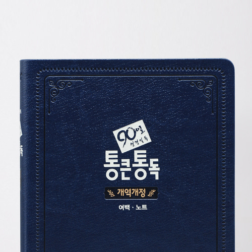 개역개정 90일통큰통독 성경 대단본 네이비
