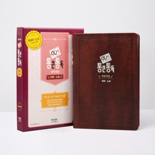 개역개정 90일통큰통독 성경 대단본 다크브라운