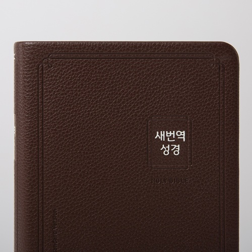 큰글자 새번역성경 (RN72AF) 중 단본 다크브라운