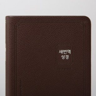 큰글자 새번역성경 (RN72AF) 중 단본 다크브라운