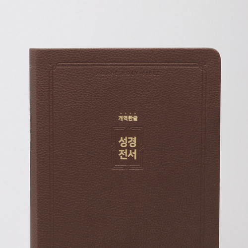 개역한글 H72EAB 대 단본 다크브라운