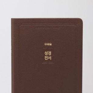 개역한글 H72EAB 대 단본 다크브라운