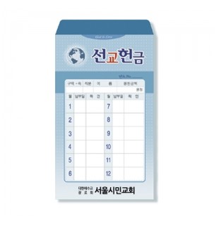 사무엘세로봉투 선교-7403