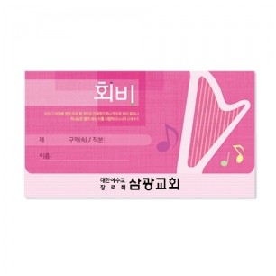 모세가로봉투 회비 - 8410