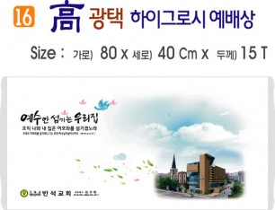 高 광택 하이그로시 예배상 16번 80⨯40Cm⨯15T