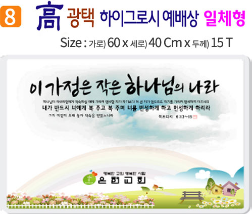 高 광택 하이그로시 예배상 8번 60⨯40Cm⨯15T