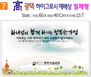 高 광택 하이그로시 예배상 7번 60⨯40Cm⨯15T