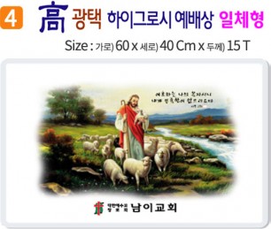 高 광택 하이그로시 예배상 4번 60⨯40Cm⨯15T
