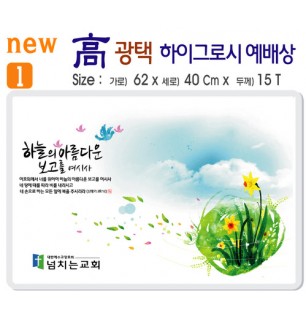 new 하이그로시 예배상 A형 1번 60⨯40Cm⨯15T