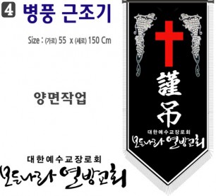 4. 병풍근조기 55⨯150Cm