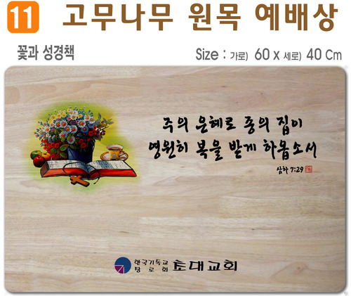 꽃과 성경책-고무나무 원목 예배상 60*40Cm 두께 18.5T