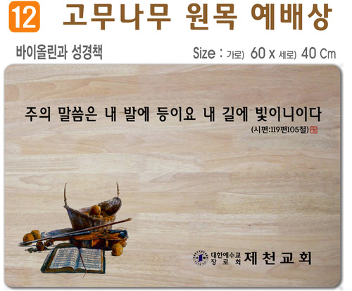 바이올린과 성경책-고무나무 원목 예배상 60*40Cm 두께 18.5T