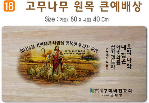 고무나무 원목 큰예배상-80*40Cm 두께 18.5T
