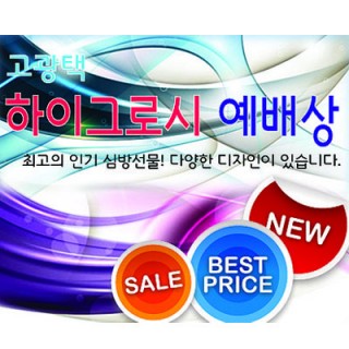 신제품 고광택 하이그로시 예배상