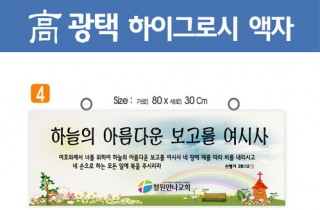 4. 高 광택 하이그로시 액자 80⨯30Cm