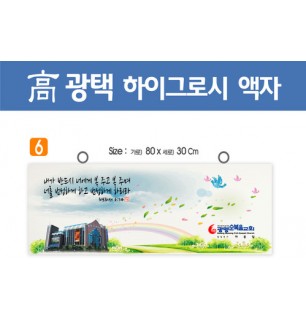 6. 高 광택 하이그로시 액자 80⨯30Cm