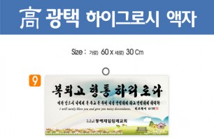 9. 高 광택 하이그로시 액자 60⨯30Cm