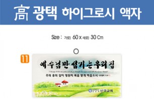 11. 高 광택 하이그로시 액자 60⨯30Cm