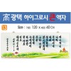 13. 高 광택 하이그로시 큰 액자 120⨯40Cm