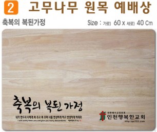 축복의 복된가정-고무나무 원목 예배상 60*40Cm 두께 18.5T