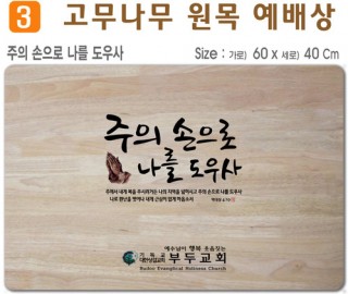 주의 손으로 나를 도우사-고무나무 원목 예배상 60*40Cm 두께 18.5T