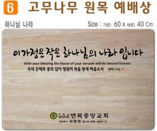 하나님나라-고무나무 원목 예배상 60*40Cm 두께 18.5T