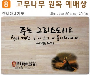 겟세마네 기도-고무나무 원목 예배상 60*40Cm 두께 18.5T