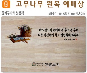 꽃바구니와 성경책-고무나무 원목 예배상 60*40Cm 두께 18.5T