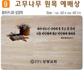 꽃바구니와 성경책-고무나무 원목 예배상 60*40Cm 두께 18.5T