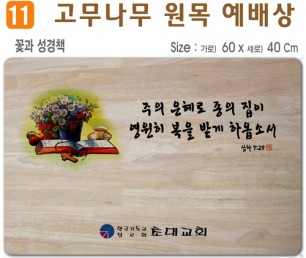 꽃과 성경책-고무나무 원목 예배상 60*40Cm 두께 18.5T
