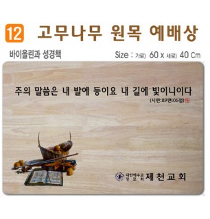 바이올린과 성경책-고무나무 원목 예배상 60*40Cm 두께 18.5T