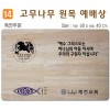 독판주문-고무나무 원목 예배상 60*40Cm 두께 18.5T