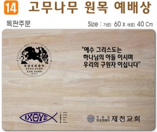 독판주문-고무나무 원목 예배상 60*40Cm 두께 18.5T