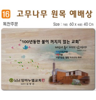 독판주문-고무나무 원목 예배상 60*40Cm 두께 18.5T