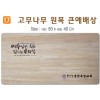 고무나무 원목 큰예배상-80*40Cm 두께 18.5T