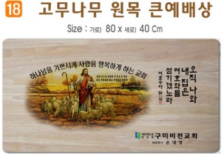 고무나무 원목 큰예배상-80*40Cm 두께 18.5T