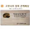 고무나무 원목 큰예배상-80*40Cm 두께 18.5T