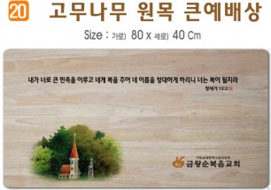 고무나무 원목 큰예배상-80*40Cm 두께 18.5T
