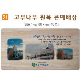 고무나무 원목 큰예배상-80*40Cm 두께 18.5T